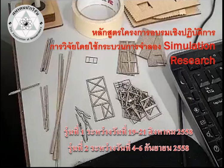 โครงการฝึกอบรมนักวิจัยแบบจำลอง (Simulation Research) รุ่นที่ 1